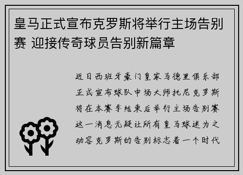 皇马正式宣布克罗斯将举行主场告别赛 迎接传奇球员告别新篇章