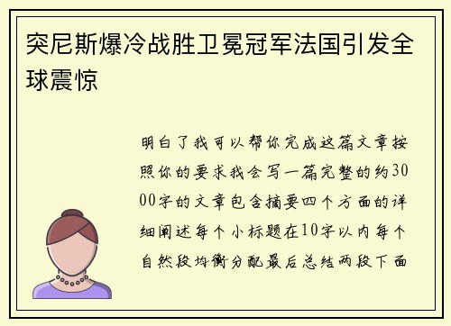 突尼斯爆冷战胜卫冕冠军法国引发全球震惊