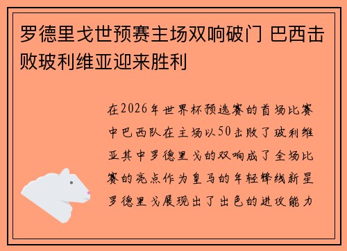 罗德里戈世预赛主场双响破门 巴西击败玻利维亚迎来胜利
