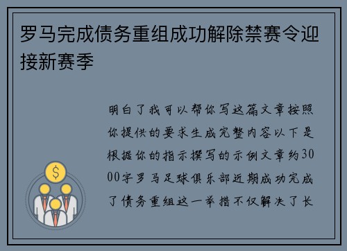 罗马完成债务重组成功解除禁赛令迎接新赛季