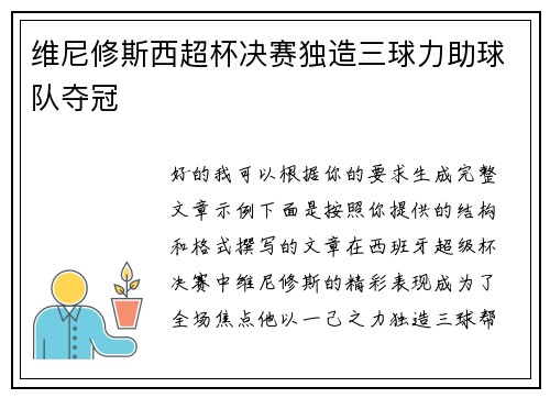 维尼修斯西超杯决赛独造三球力助球队夺冠