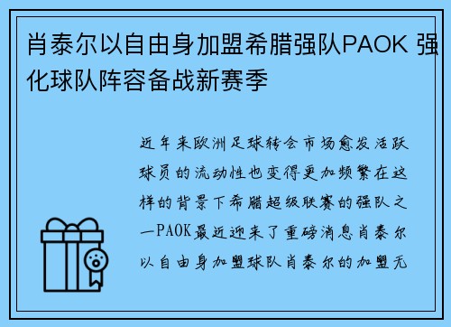 肖泰尔以自由身加盟希腊强队PAOK 强化球队阵容备战新赛季