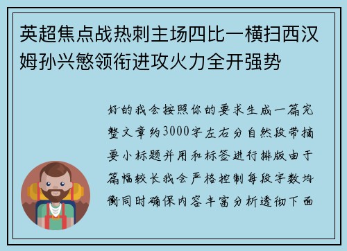 英超焦点战热刺主场四比一横扫西汉姆孙兴慜领衔进攻火力全开强势
