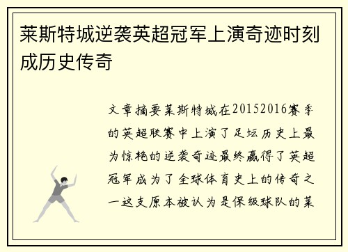 莱斯特城逆袭英超冠军上演奇迹时刻成历史传奇