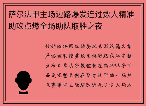 萨尔法甲主场边路爆发连过数人精准助攻点燃全场助队取胜之夜