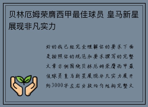 贝林厄姆荣膺西甲最佳球员 皇马新星展现非凡实力