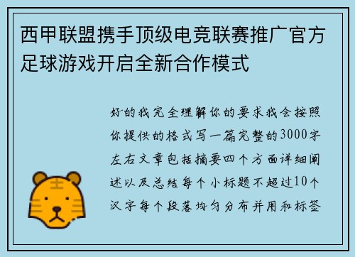 西甲联盟携手顶级电竞联赛推广官方足球游戏开启全新合作模式