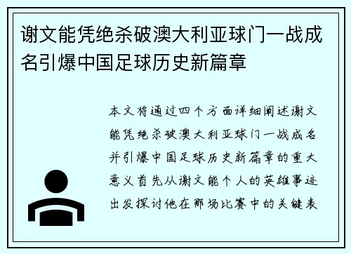 谢文能凭绝杀破澳大利亚球门一战成名引爆中国足球历史新篇章