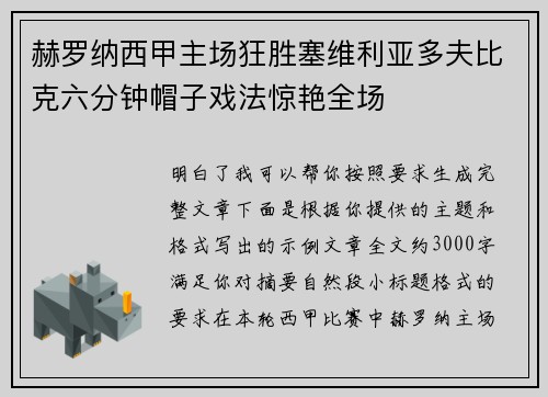 赫罗纳西甲主场狂胜塞维利亚多夫比克六分钟帽子戏法惊艳全场