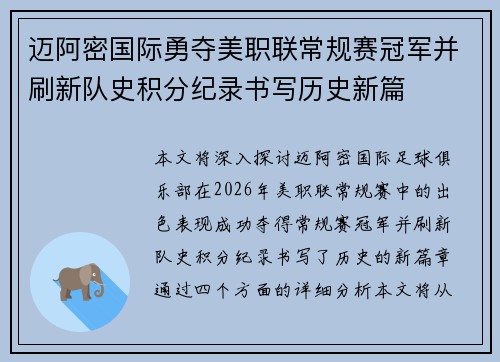 迈阿密国际勇夺美职联常规赛冠军并刷新队史积分纪录书写历史新篇