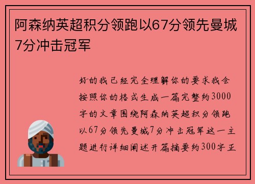 阿森纳英超积分领跑以67分领先曼城7分冲击冠军