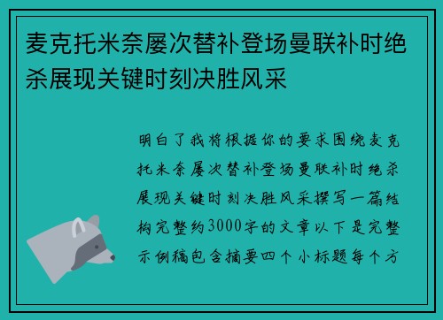 麦克托米奈屡次替补登场曼联补时绝杀展现关键时刻决胜风采